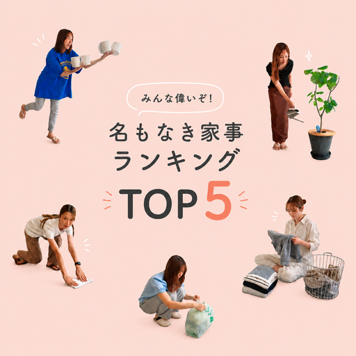 みんな偉いぞ!名もなき家事ランキングTOP5