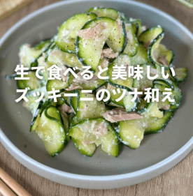 生で食べる？！ズッキーニのツナチーズ和え