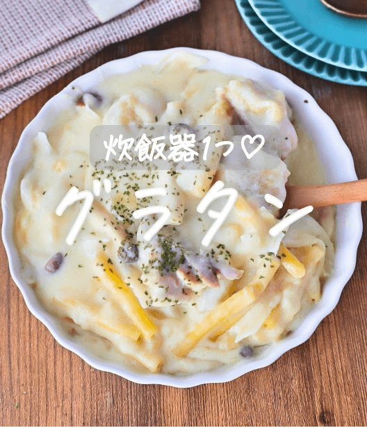 炊飯器で完成!本格マカロニグラタン💛
