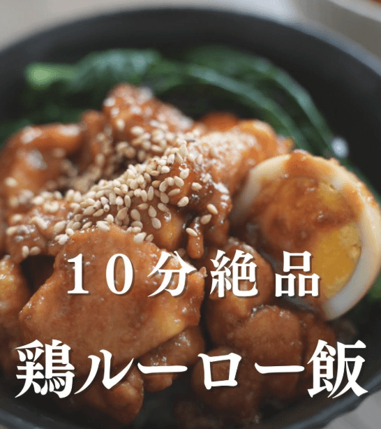 ご飯がすすむ🍚10分絶品!鶏ルーロー飯✨