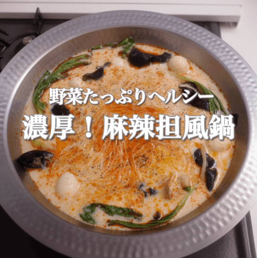 代謝UP🔥野菜たっぷり 濃厚!麻辣担々風鍋🍲✨