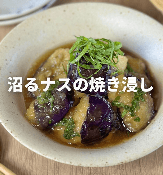揚げないのにジュワッ!沼るナスの焼き浸し🍆