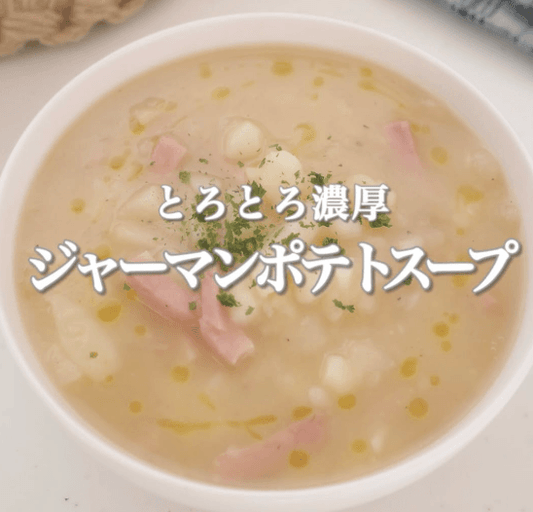 とろとろ濃厚ジャーマンポテトスープ🥔🌟