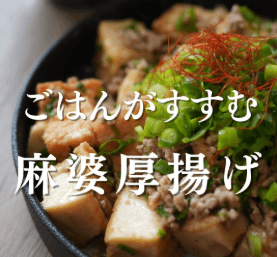 ごはんがすすむ!麻婆厚揚げ