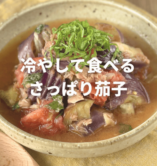 冷やして食べる!ナスとトマトのツナ和え🍆🍅