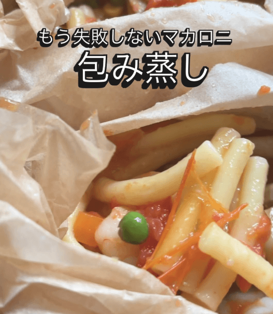 もう失敗しない!マカロニの包み蒸し🍝✨