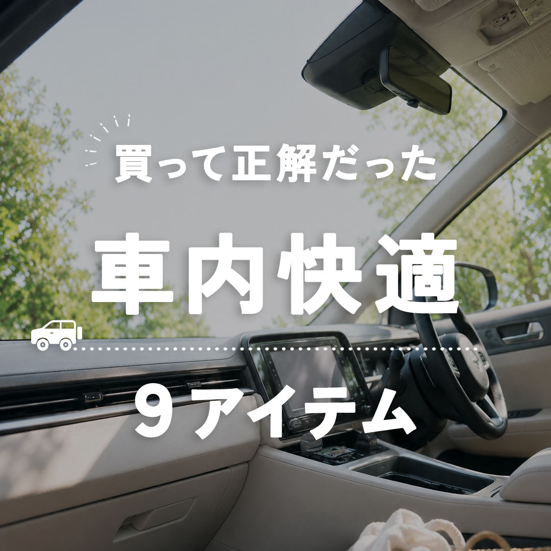車内快適アイテム９選