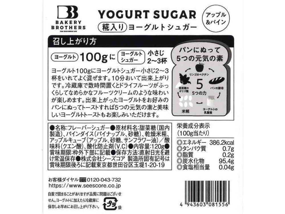 糀入りヨーグルトシュガー