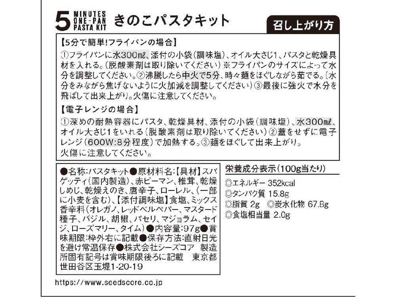 【ドライミールキット】フライパンひとつで簡単パスタ