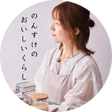 のんすけ＊発酵料理研究家｜おいしいくらし